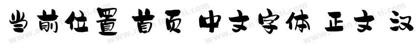 当前位置 首页 中文字体 正文 汉仪尚巍手书W字体转换